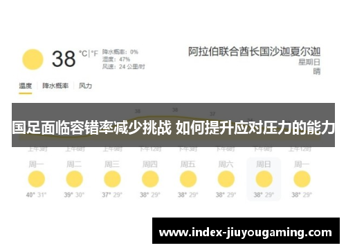 国足面临容错率减少挑战 如何提升应对压力的能力