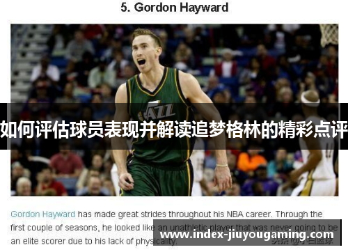 如何评估球员表现并解读追梦格林的精彩点评