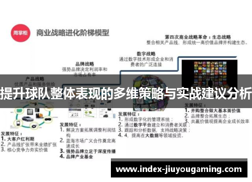 提升球队整体表现的多维策略与实战建议分析