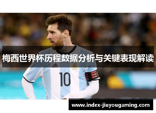 梅西世界杯历程数据分析与关键表现解读