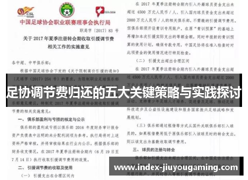足协调节费归还的五大关键策略与实践探讨