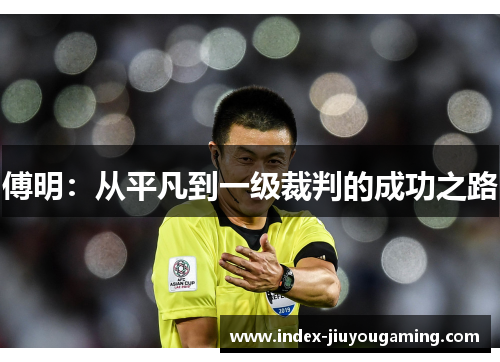 傅明：从平凡到一级裁判的成功之路