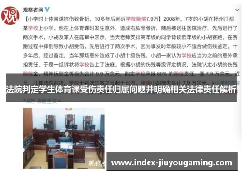 法院判定学生体育课受伤责任归属问题并明确相关法律责任解析