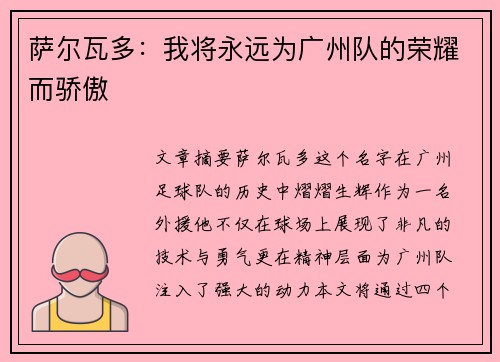萨尔瓦多：我将永远为广州队的荣耀而骄傲