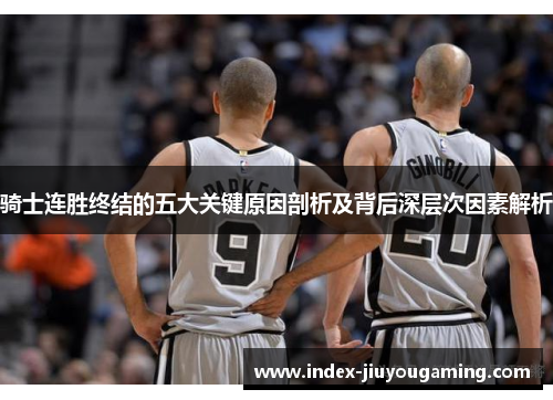骑士连胜终结的五大关键原因剖析及背后深层次因素解析
