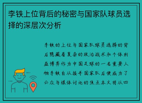 李铁上位背后的秘密与国家队球员选择的深层次分析