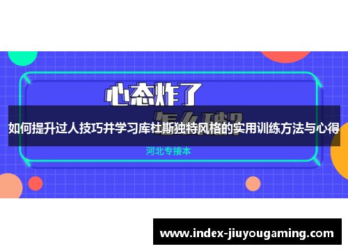 如何提升过人技巧并学习库杜斯独特风格的实用训练方法与心得