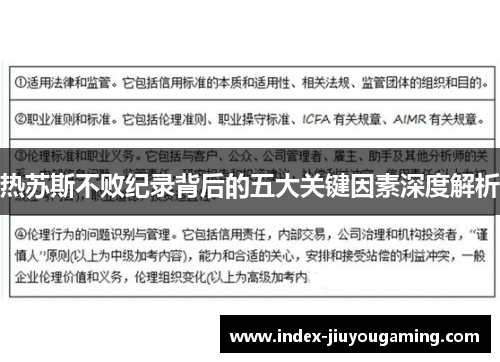 热苏斯不败纪录背后的五大关键因素深度解析