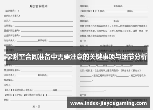 穆谢奎合同准备中需要注意的关键事项与细节分析