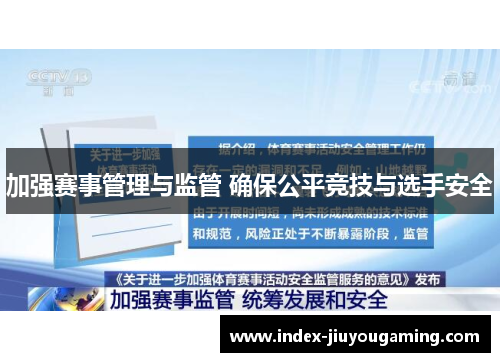 加强赛事管理与监管 确保公平竞技与选手安全
