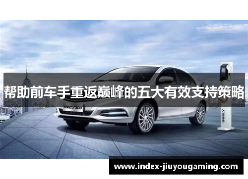 帮助前车手重返巅峰的五大有效支持策略
