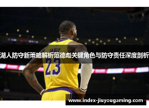 湖人防守新策略解析范德彪关键角色与防守责任深度剖析