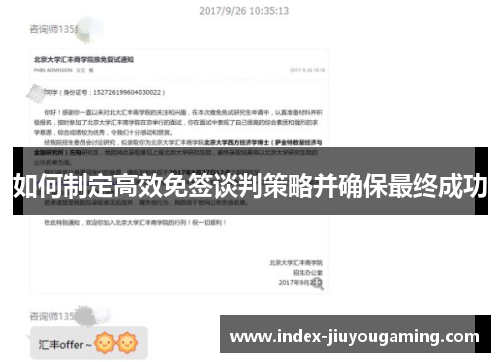 如何制定高效免签谈判策略并确保最终成功