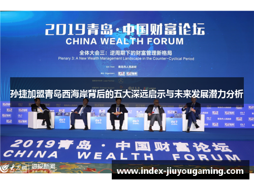 孙捷加盟青岛西海岸背后的五大深远启示与未来发展潜力分析