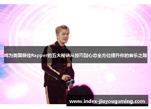 成为美国最佳Rapper的五大秘诀从技巧到心态全方位提升你的音乐之路