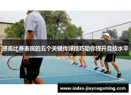 提高比赛表现的五个关键传球技巧助你提升竞技水平
