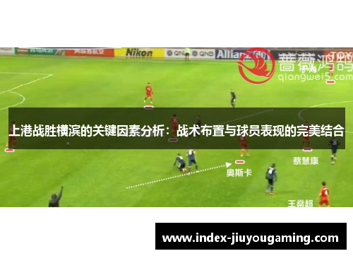 上港战胜横滨的关键因素分析：战术布置与球员表现的完美结合