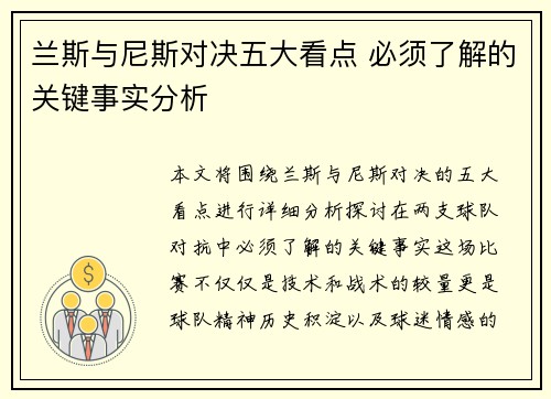 兰斯与尼斯对决五大看点 必须了解的关键事实分析