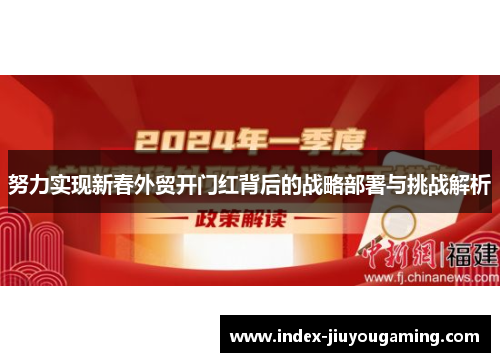 努力实现新春外贸开门红背后的战略部署与挑战解析