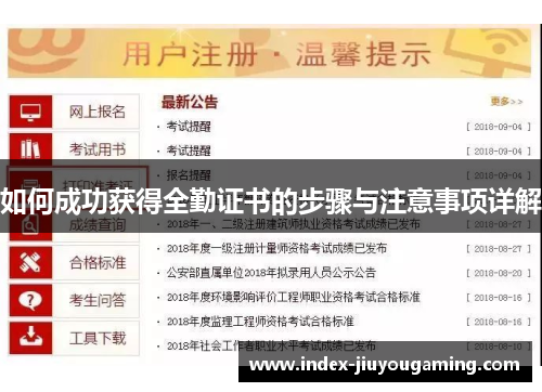 如何成功获得全勤证书的步骤与注意事项详解