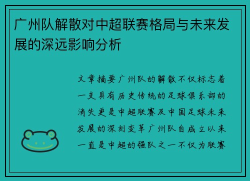 广州队解散对中超联赛格局与未来发展的深远影响分析