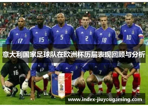 意大利国家足球队在欧洲杯历届表现回顾与分析