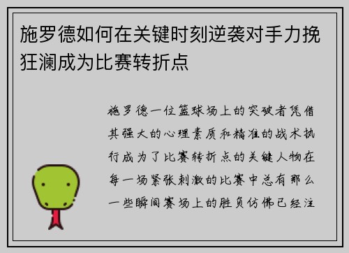 施罗德如何在关键时刻逆袭对手力挽狂澜成为比赛转折点