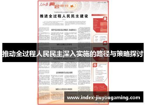 推动全过程人民民主深入实施的路径与策略探讨
