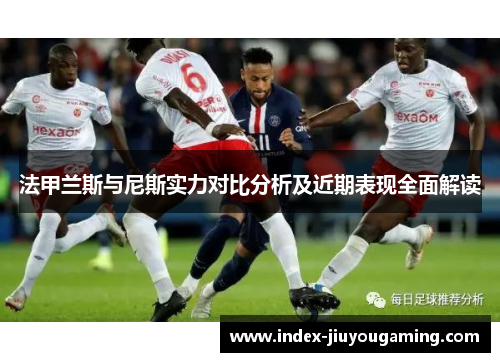 法甲兰斯与尼斯实力对比分析及近期表现全面解读
