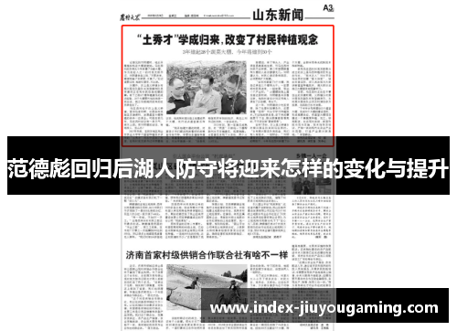范德彪回归后湖人防守将迎来怎样的变化与提升