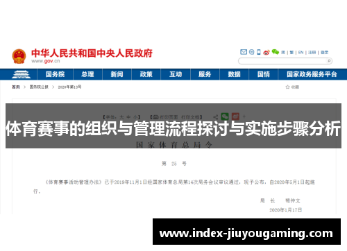 体育赛事的组织与管理流程探讨与实施步骤分析