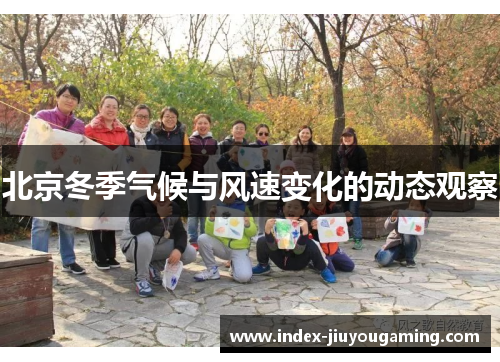 北京冬季气候与风速变化的动态观察