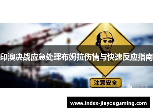印澳决战应急处理布姆拉伤情与快速反应指南