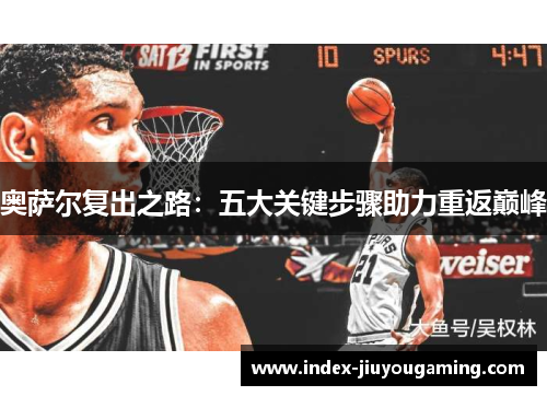 奥萨尔复出之路：五大关键步骤助力重返巅峰