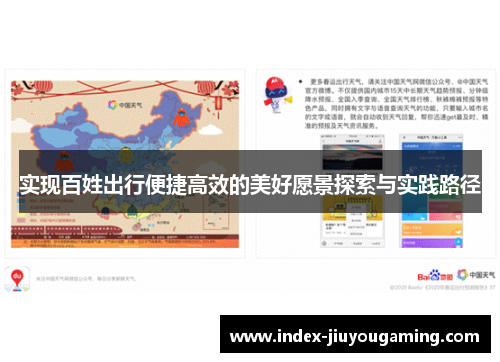实现百姓出行便捷高效的美好愿景探索与实践路径