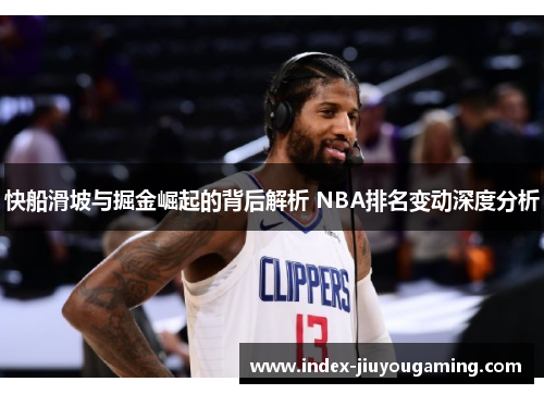 快船滑坡与掘金崛起的背后解析 NBA排名变动深度分析