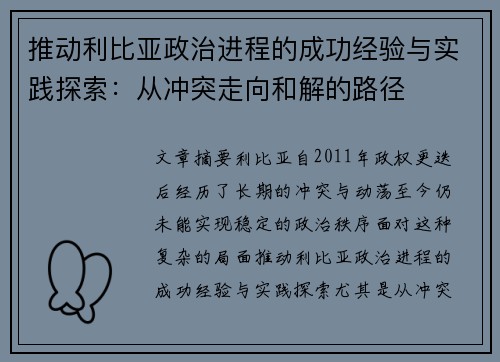推动利比亚政治进程的成功经验与实践探索：从冲突走向和解的路径