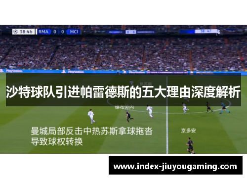 沙特球队引进帕雷德斯的五大理由深度解析