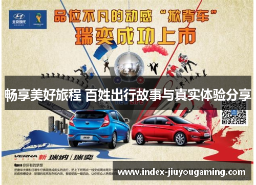畅享美好旅程 百姓出行故事与真实体验分享