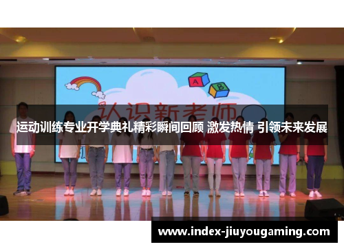 运动训练专业开学典礼精彩瞬间回顾 激发热情 引领未来发展