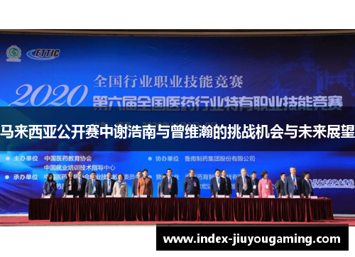 马来西亚公开赛中谢浩南与曾维瀚的挑战机会与未来展望