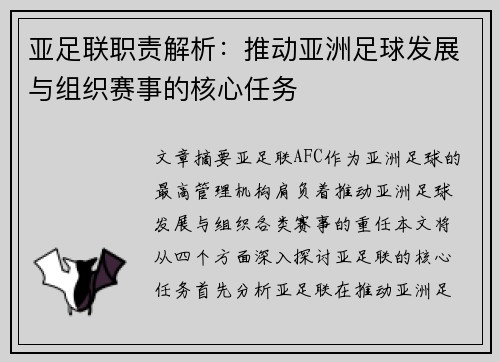 亚足联职责解析：推动亚洲足球发展与组织赛事的核心任务