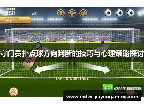守门员扑点球方向判断的技巧与心理策略探讨