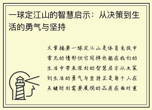 一球定江山的智慧启示：从决策到生活的勇气与坚持
