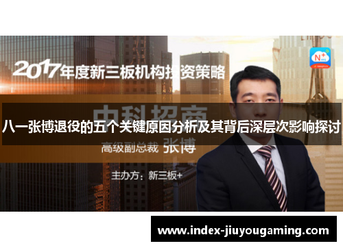 八一张博退役的五个关键原因分析及其背后深层次影响探讨