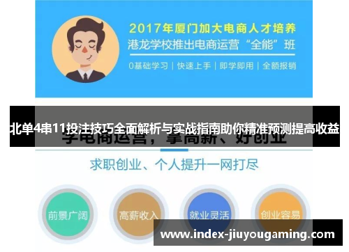 北单4串11投注技巧全面解析与实战指南助你精准预测提高收益