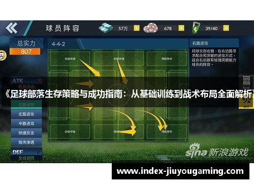 《足球部落生存策略与成功指南：从基础训练到战术布局全面解析》