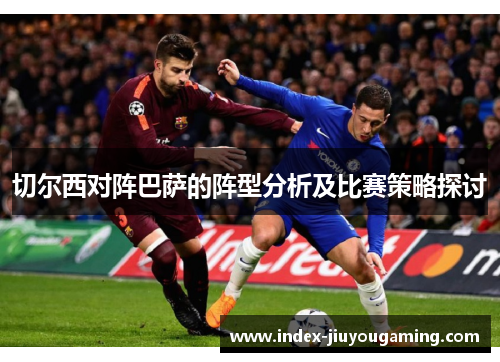 切尔西对阵巴萨的阵型分析及比赛策略探讨