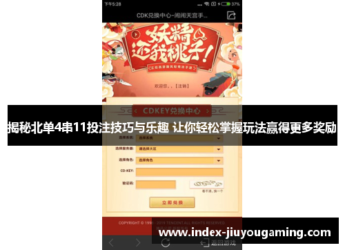 揭秘北单4串11投注技巧与乐趣 让你轻松掌握玩法赢得更多奖励