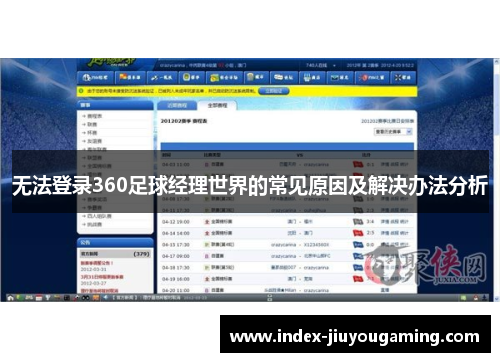 无法登录360足球经理世界的常见原因及解决办法分析